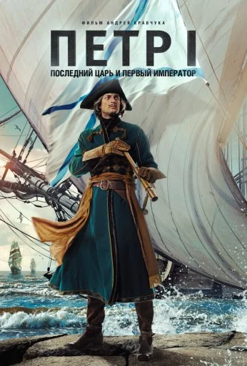 Петр I: Последний царь и первый император (2022) онлайн бесплатно